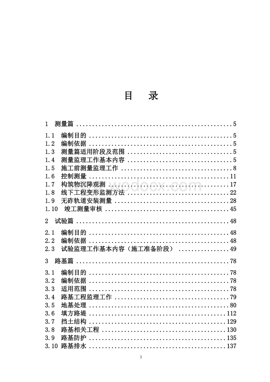 高铁工程监理工作指南完整版(参考价值高、最终版).doc_第3页