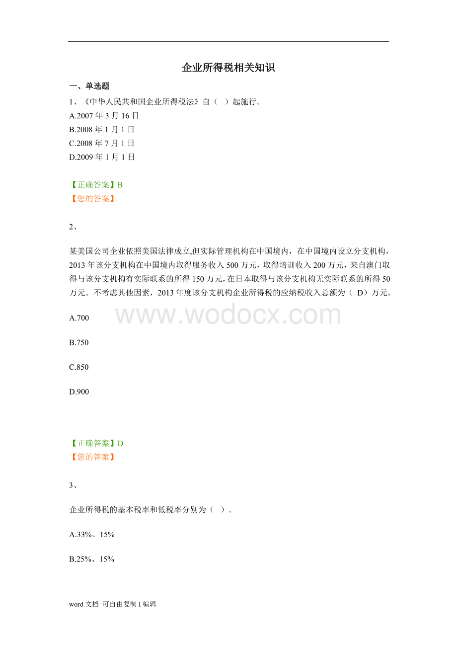 企业所得税继续教育练习题.doc_第1页