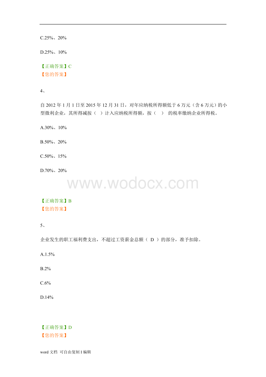 企业所得税继续教育练习题.doc_第2页