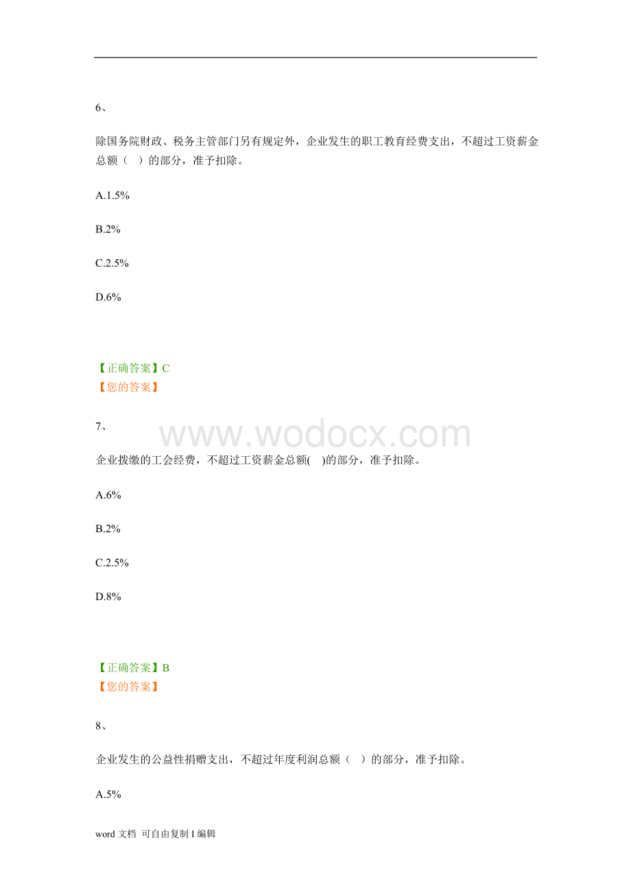 企业所得税继续教育练习题.doc_第3页