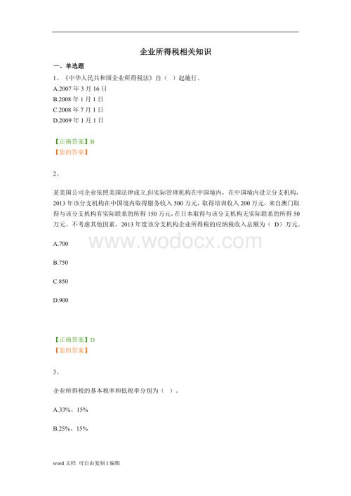 企业所得税继续教育练习题.doc