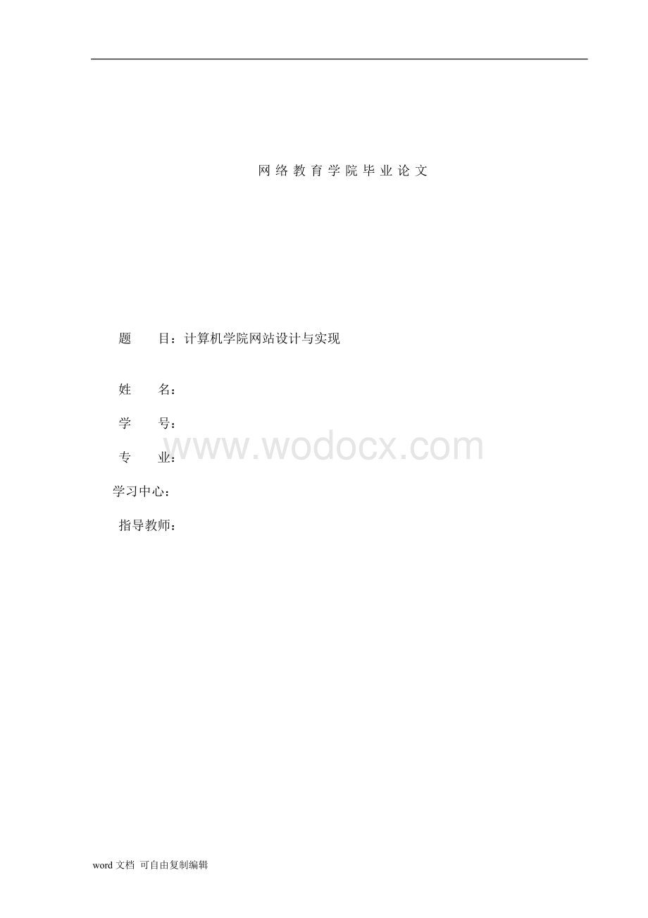 大学毕业论文-计算机学院网站设计与实现.doc_第1页