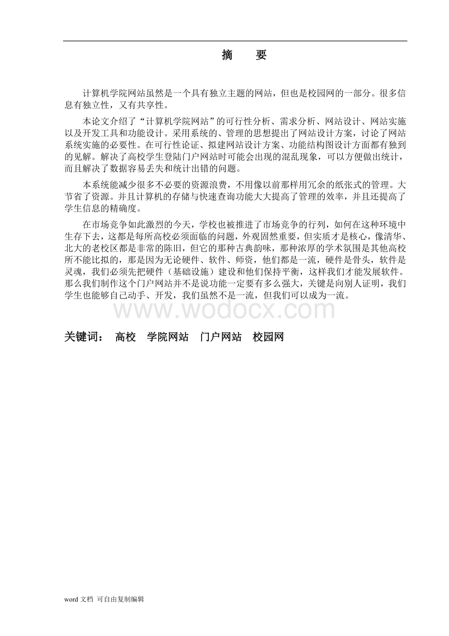 大学毕业论文-计算机学院网站设计与实现.doc_第2页