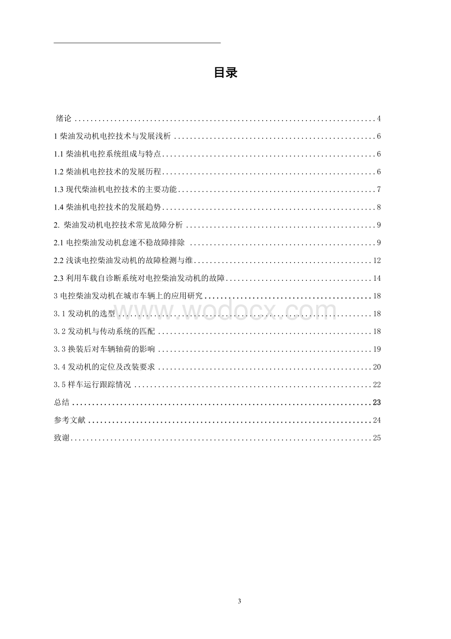 电控柴油发动机研究与分析论文.doc_第3页