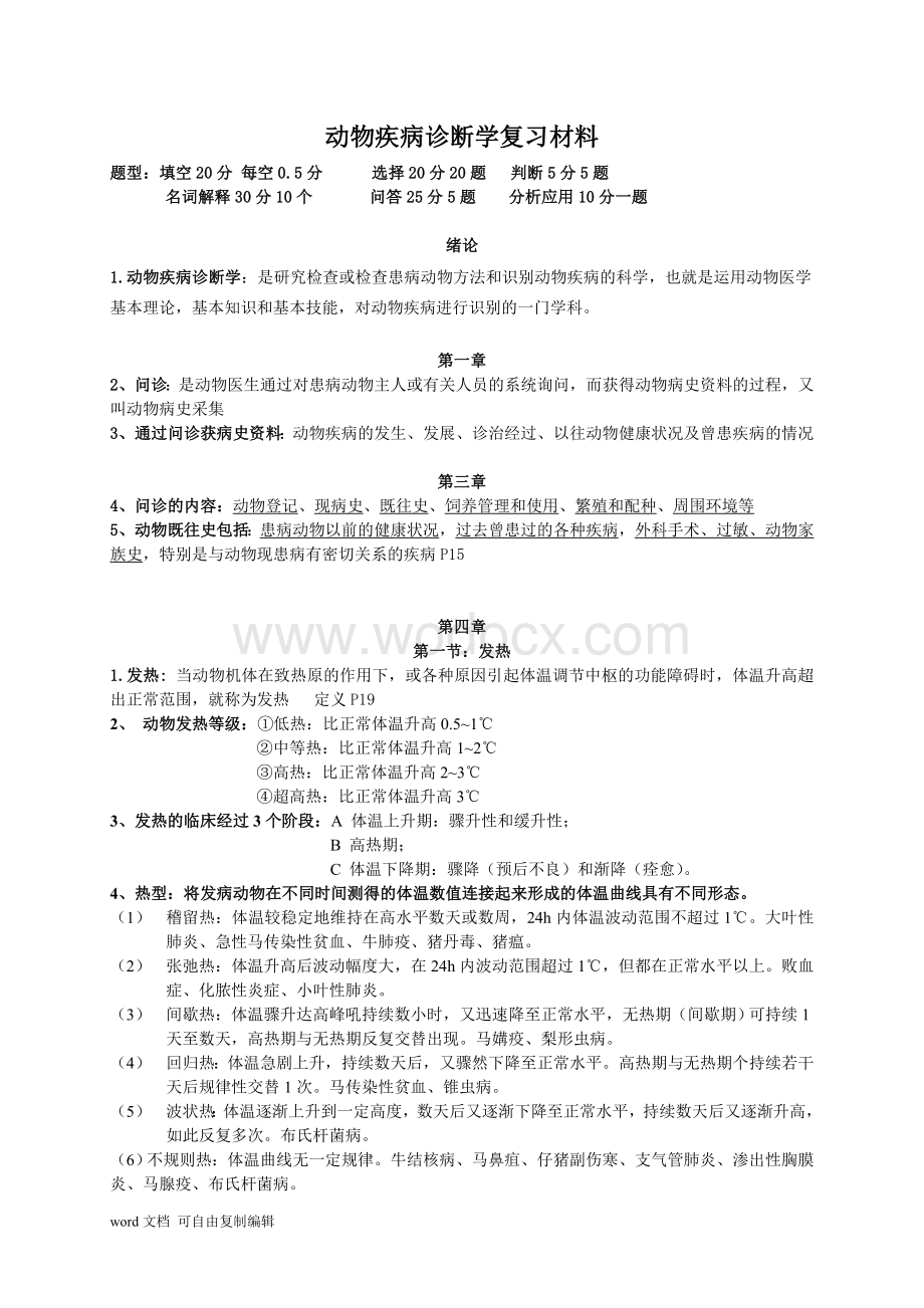 动物疾病诊断学复习材料.doc_第1页