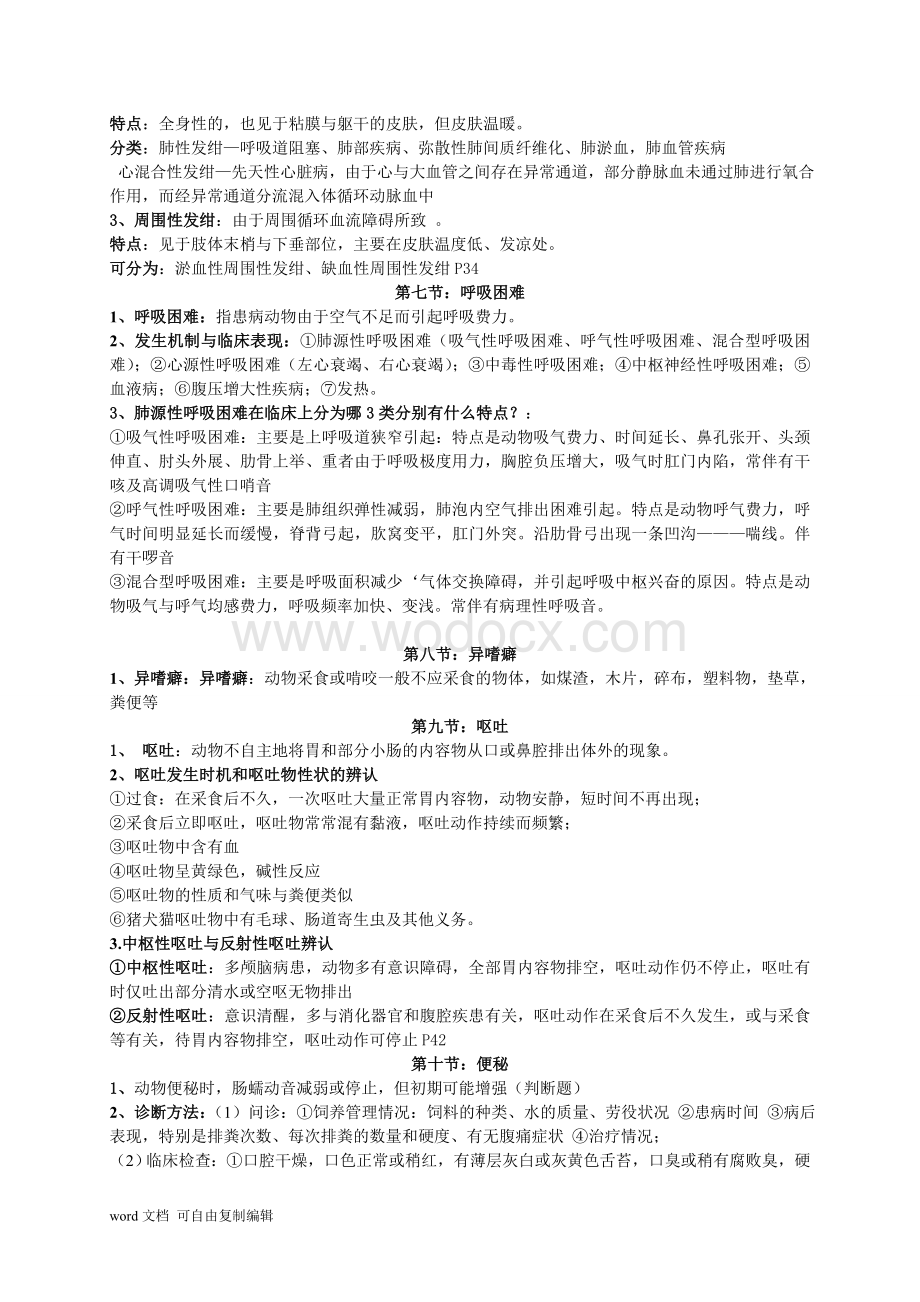 动物疾病诊断学复习材料.doc_第3页