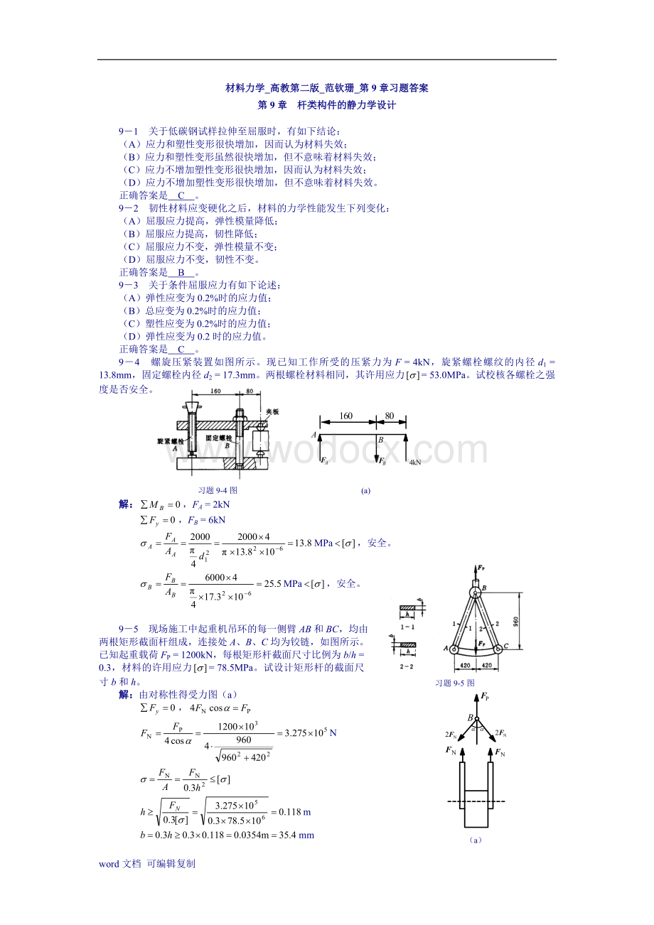 材料力学-高教第二版-范钦珊-第9章习题答案.doc_第1页