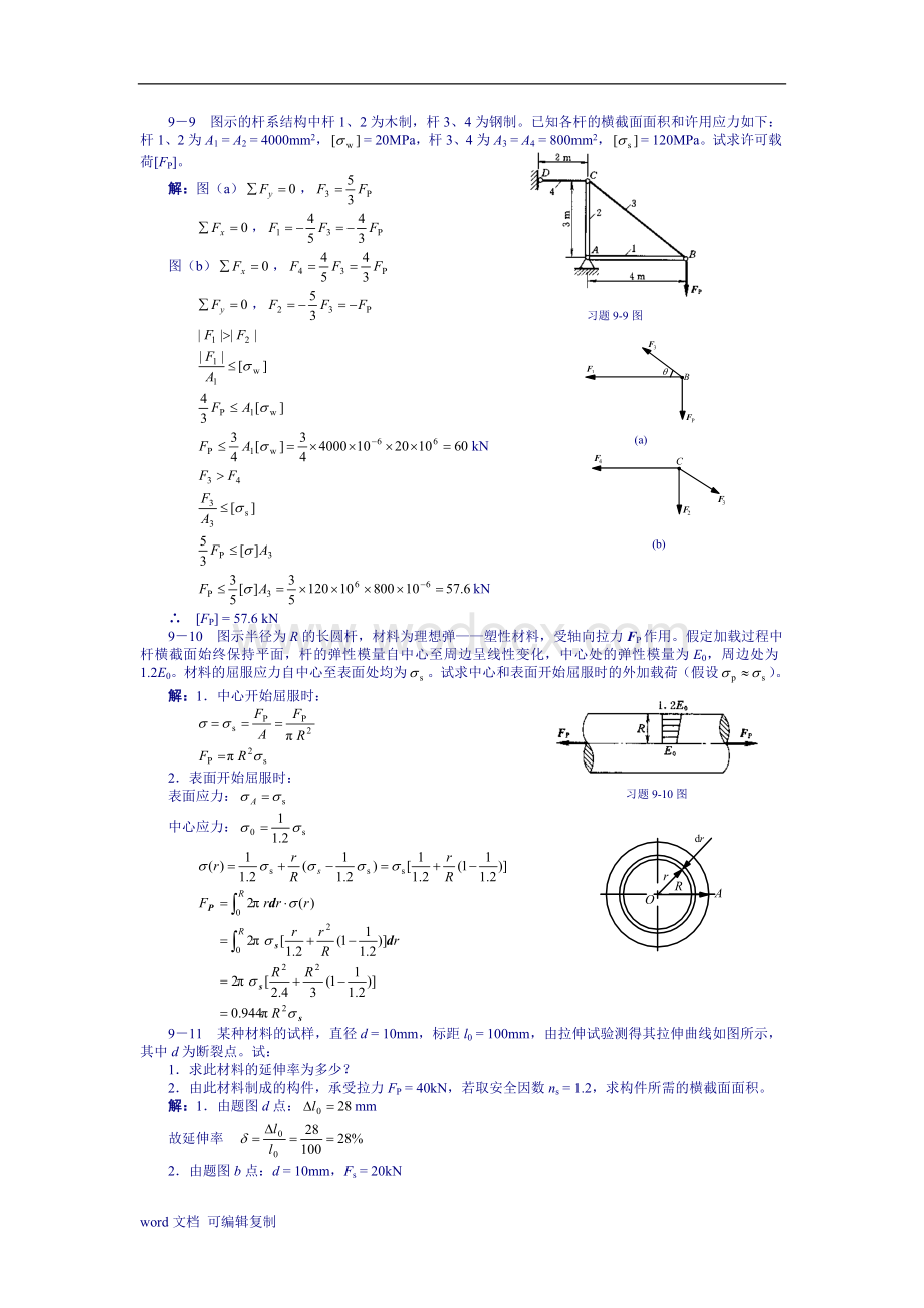 材料力学-高教第二版-范钦珊-第9章习题答案.doc_第3页