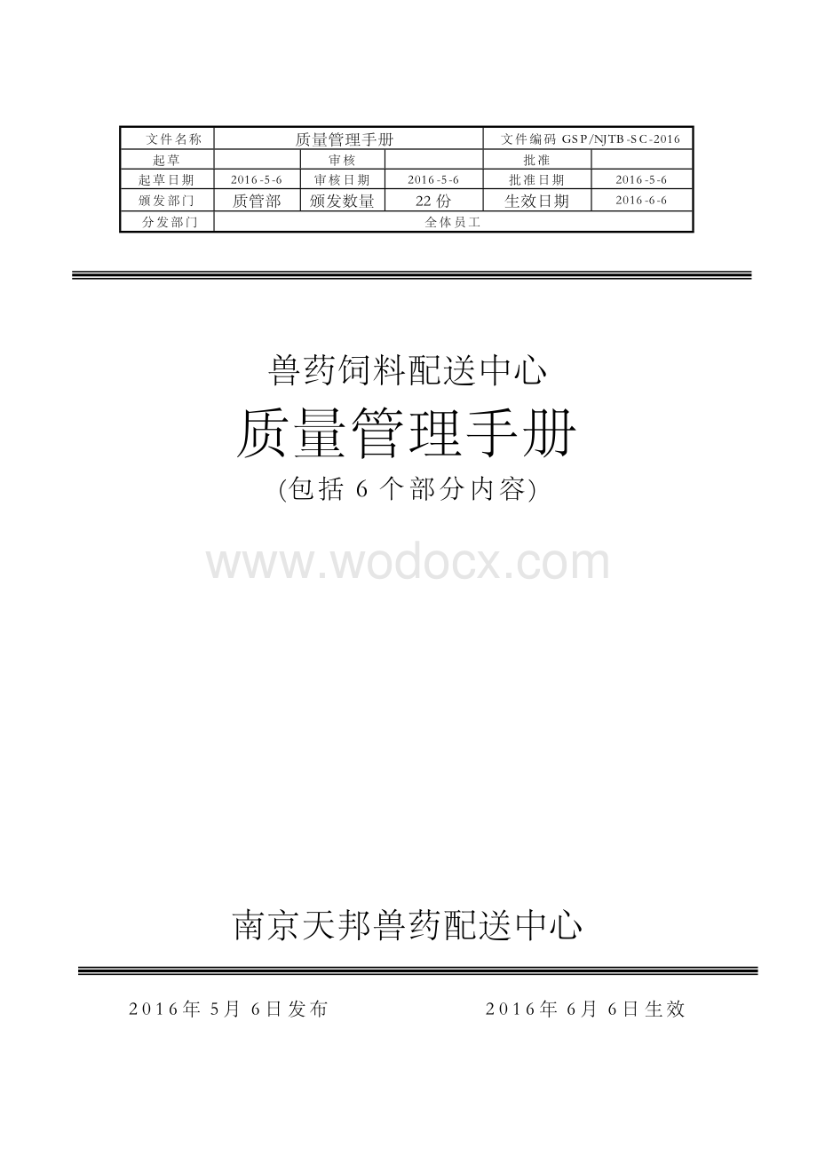 兽药GSP质量管理体系文件含6个部分内容.docx_第1页