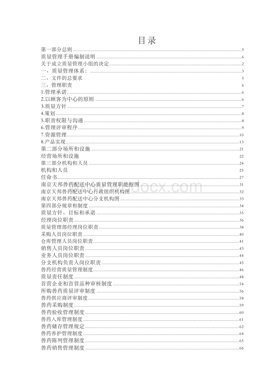 兽药GSP质量管理体系文件含6个部分内容.docx_第2页