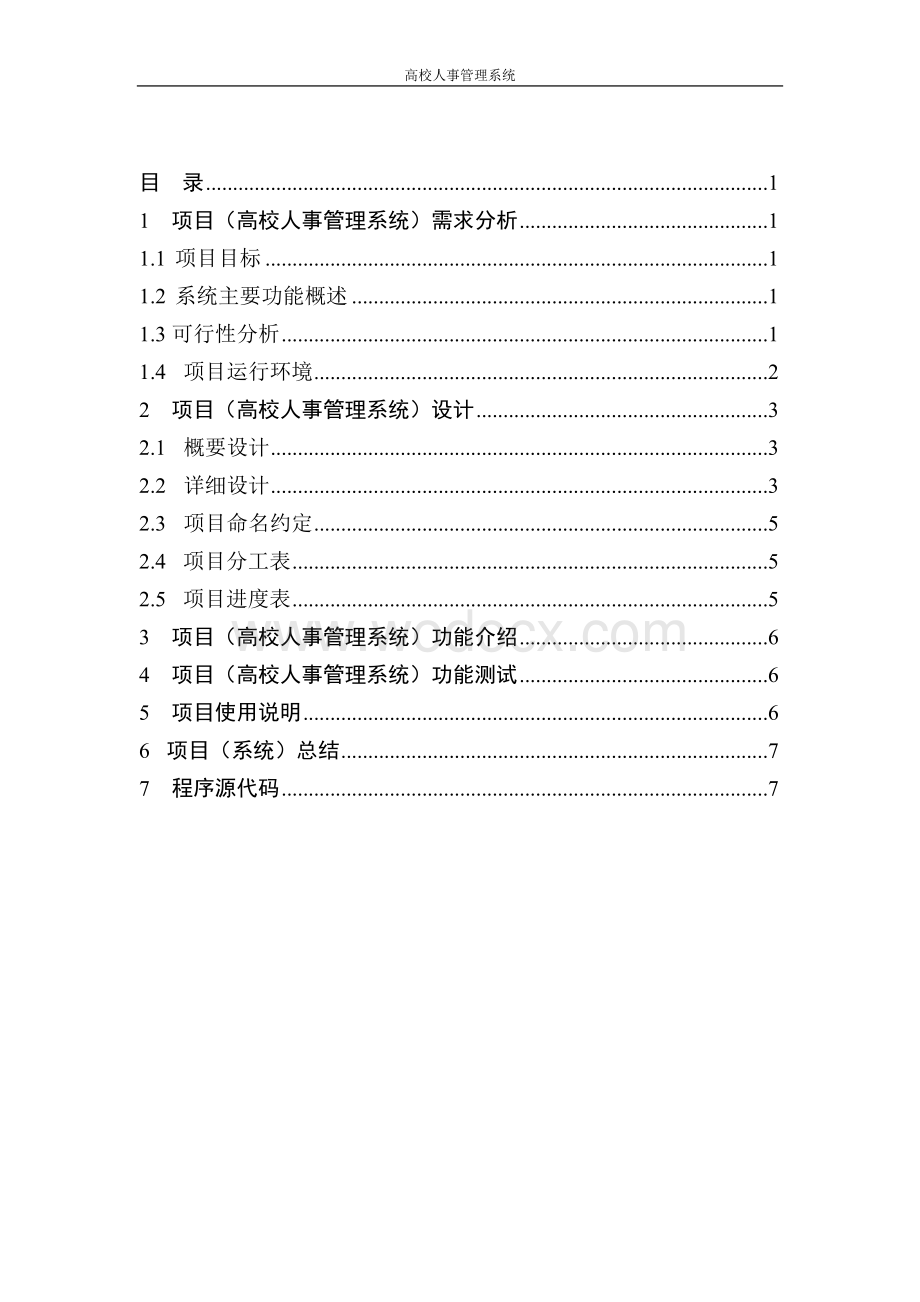 C++项目报告之高校人事管理系统.doc_第2页