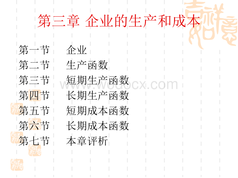 西方经济学第3章企业的生产和成本.ppt_第2页