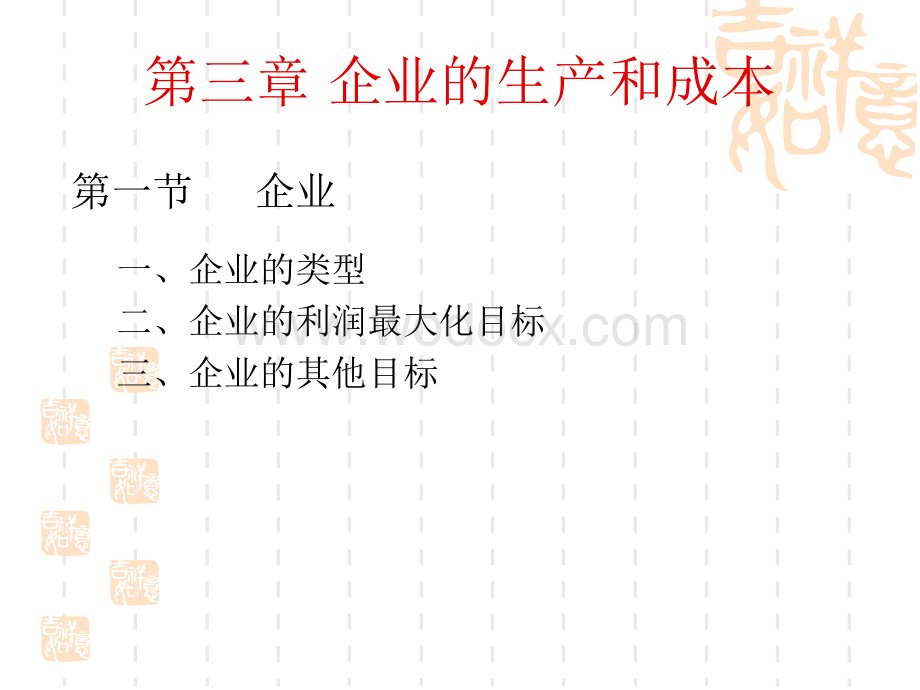 西方经济学第3章企业的生产和成本.ppt_第3页