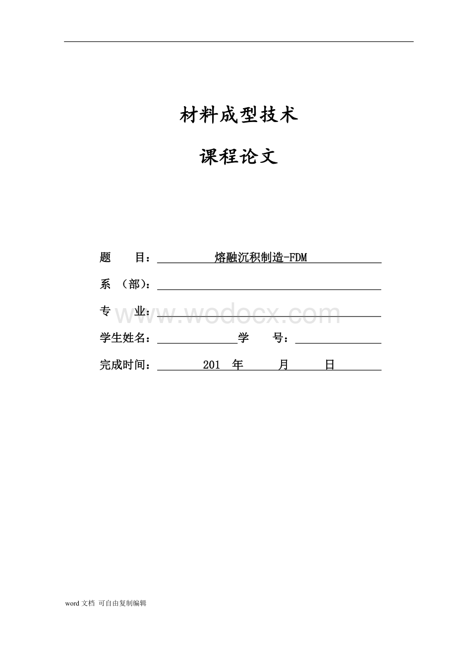 材料成型技术论文.doc_第1页