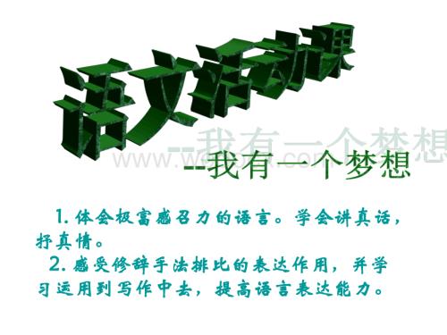 高一语文我有一个梦想.ppt