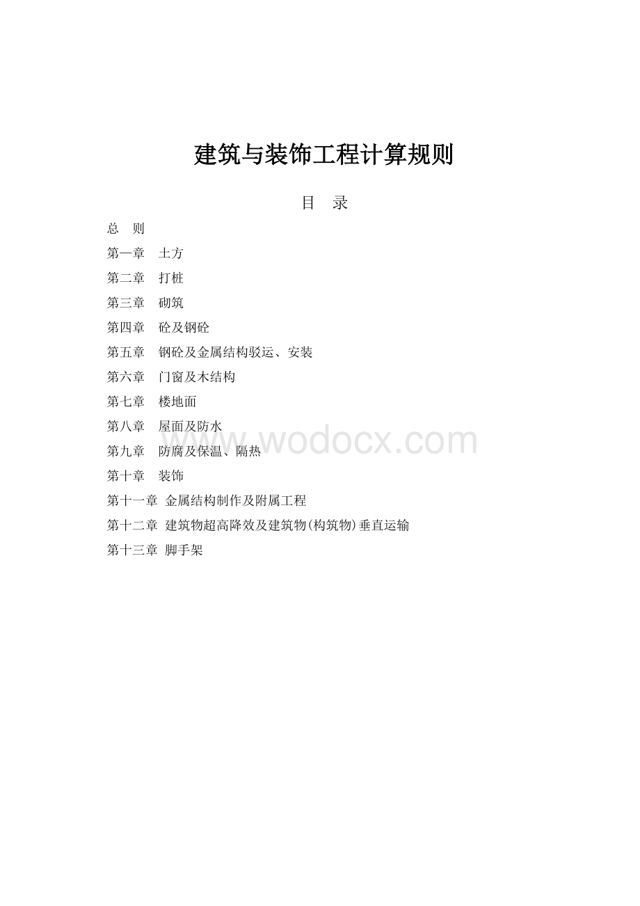 上海市建筑与装饰工程预算定额(2000)工程量计算规则-(DEMO).doc_第1页