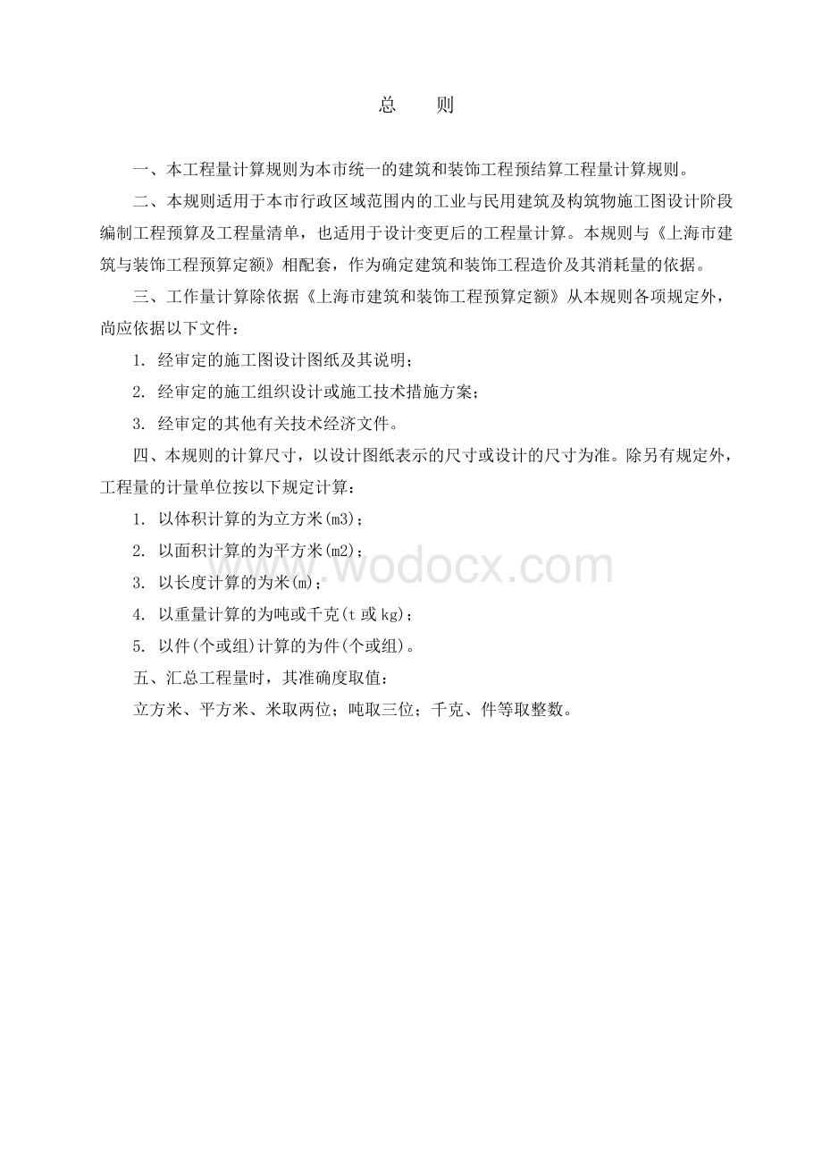 上海市建筑与装饰工程预算定额(2000)工程量计算规则-(DEMO).doc_第2页