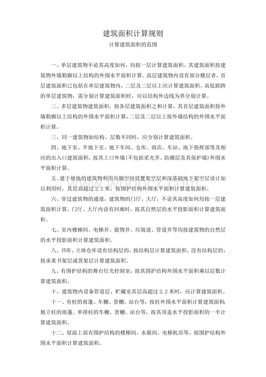 上海市建筑与装饰工程预算定额(2000)工程量计算规则-(DEMO).doc_第3页