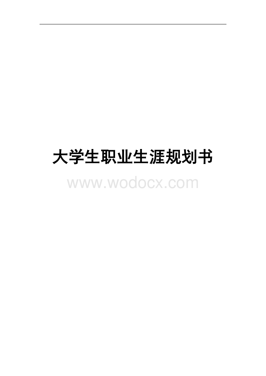 大学生职业规划书.docx_第1页