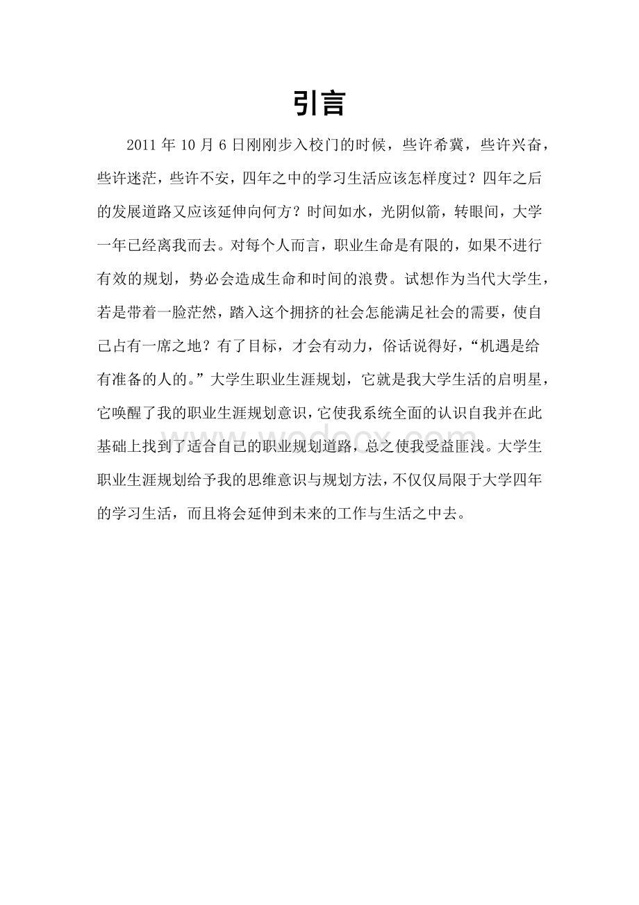 大学生职业规划书.docx_第2页