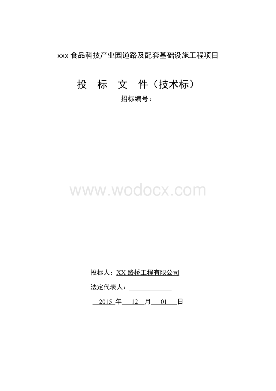 食品科技产业园道路及配套基础设施工程项目投标文件技术标.docx_第1页