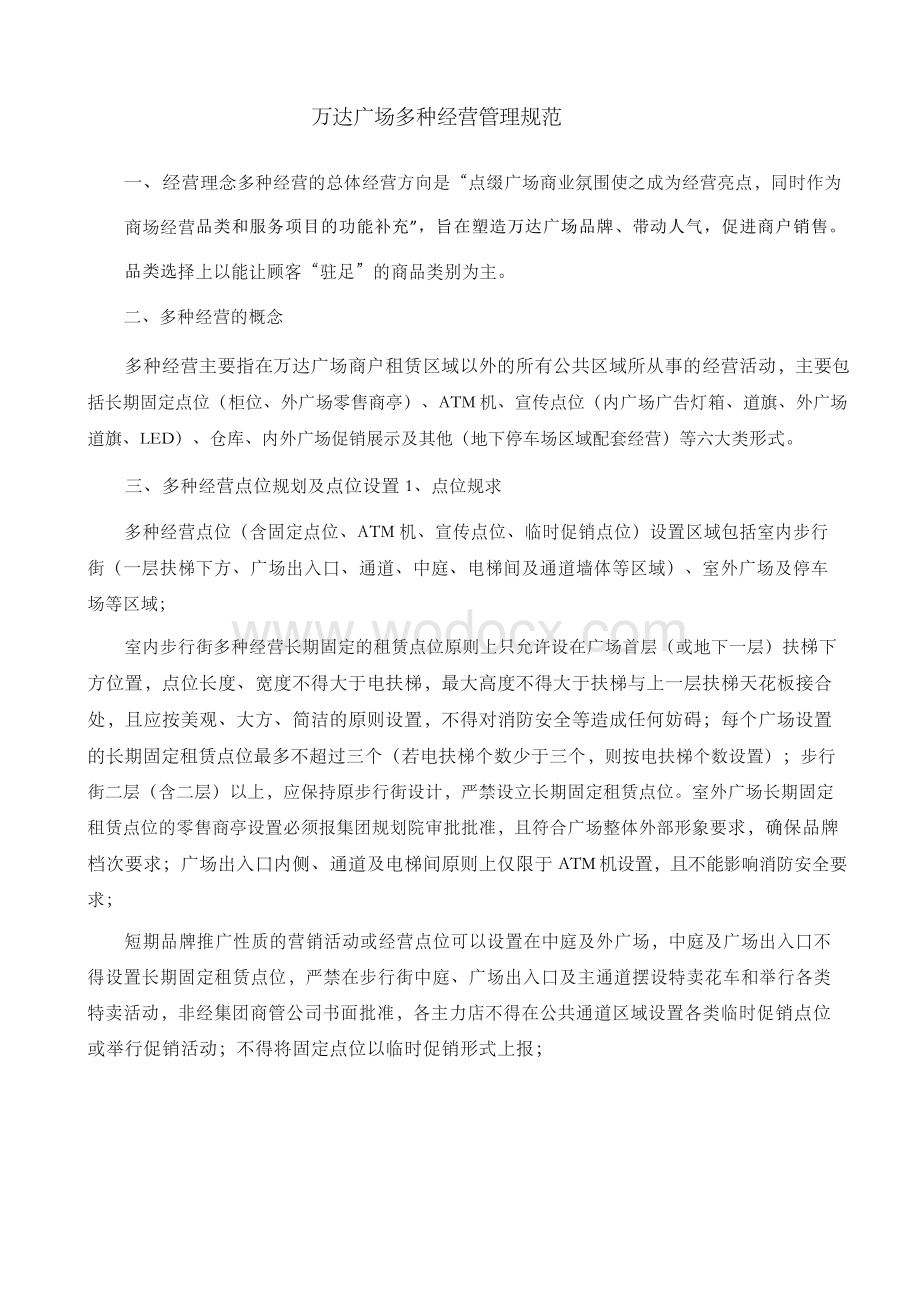 万达广场多种经营管理规范.docx_第1页