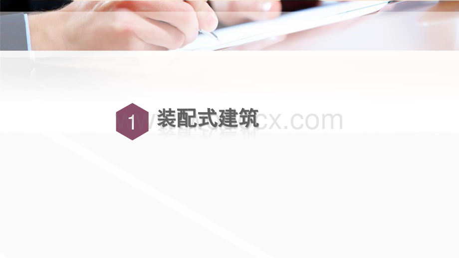 绿色建筑基本知识.pdf_第3页