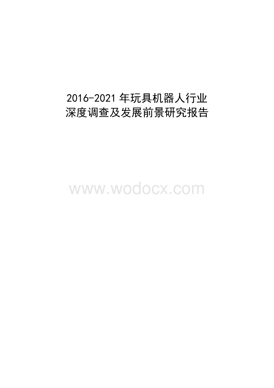 玩具机器人行业深度调查及发展前景研究报告.doc_第1页