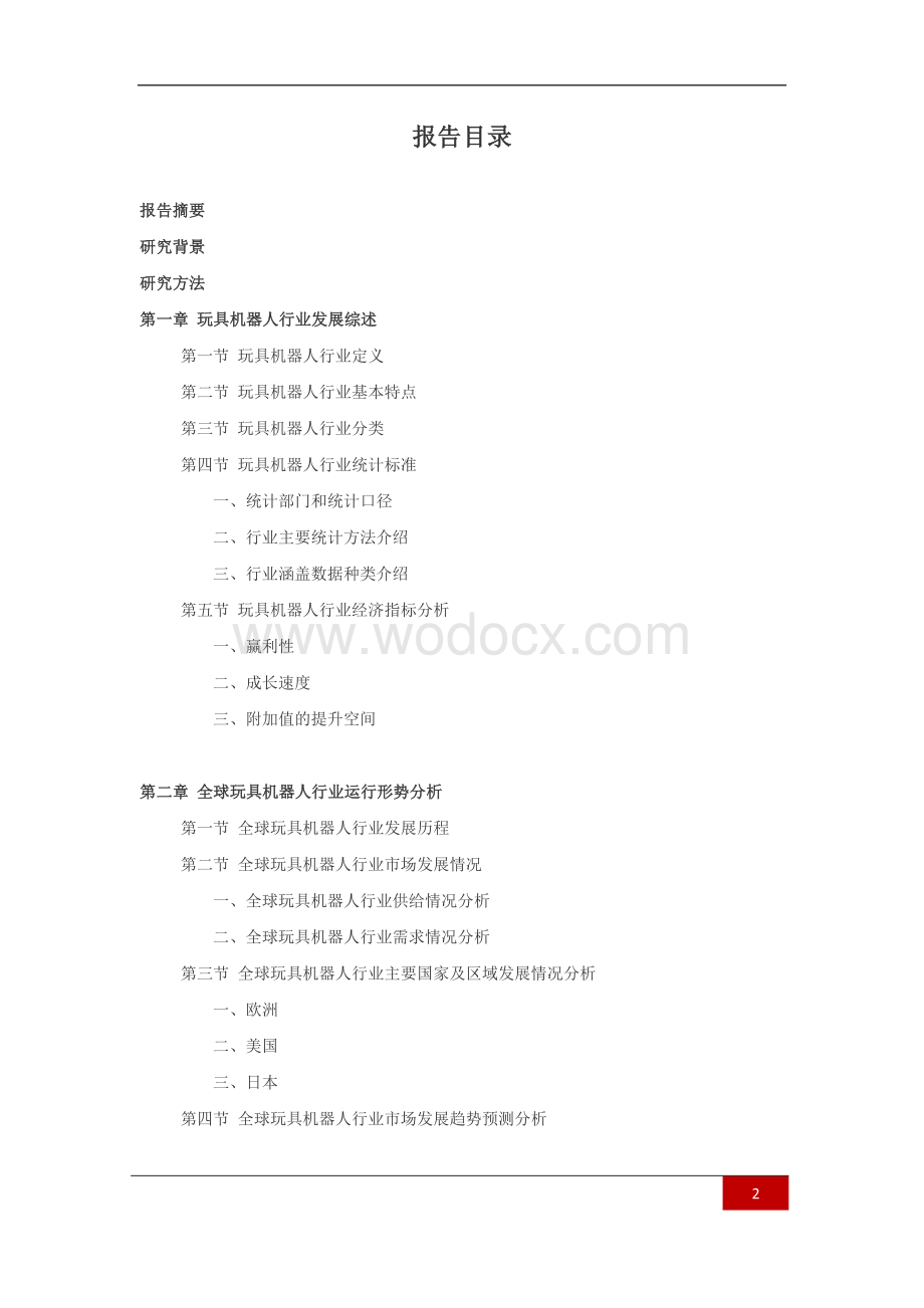 玩具机器人行业深度调查及发展前景研究报告.doc_第2页