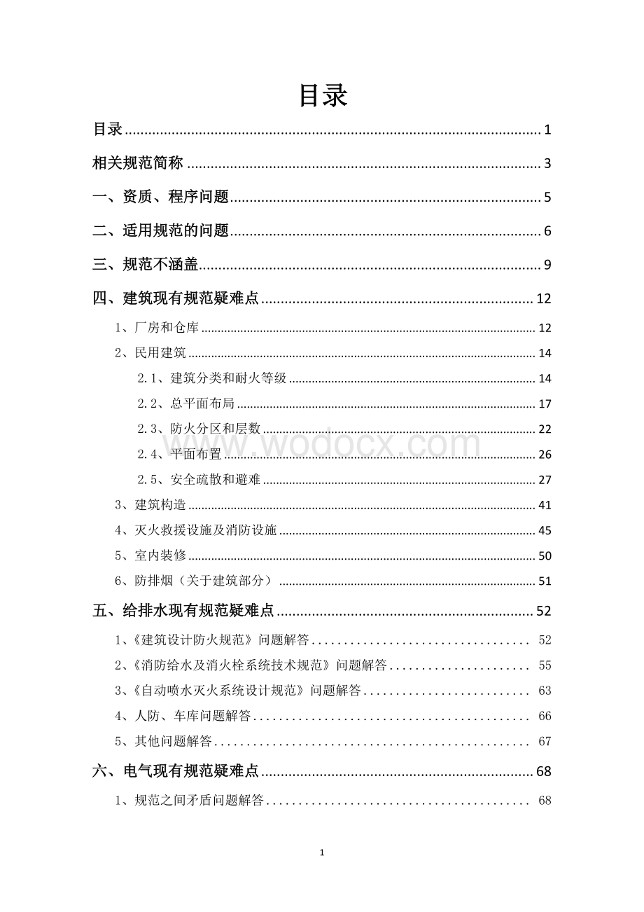 广州市建设工程消防设计、审查难点问题解答.pdf_第2页