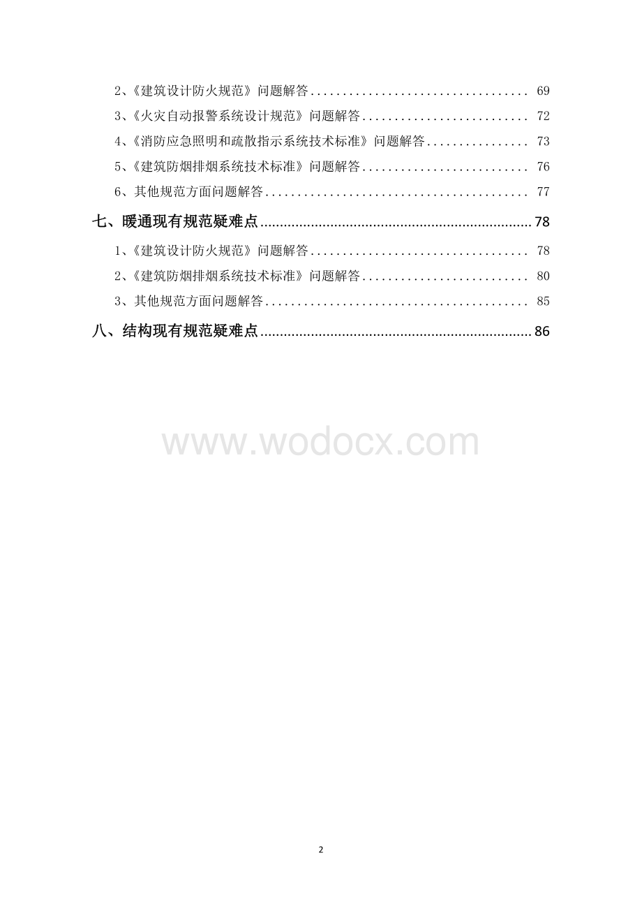 广州市建设工程消防设计、审查难点问题解答.pdf_第3页