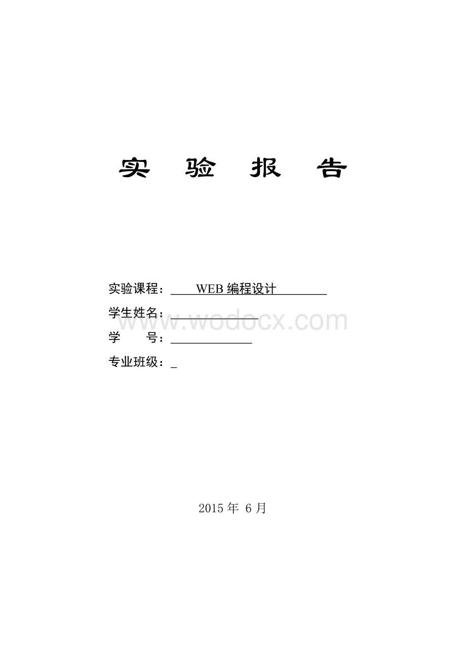 南昌大学web实验汇总.doc_第1页