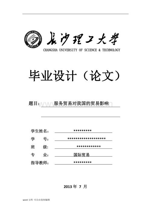 理工毕业论文样板(国际经济与贸易专业).doc
