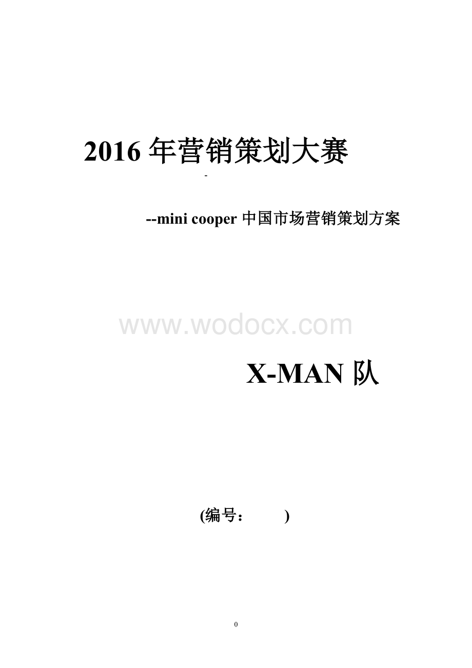 mini-cooper中国市场营销策划方案.doc_第1页