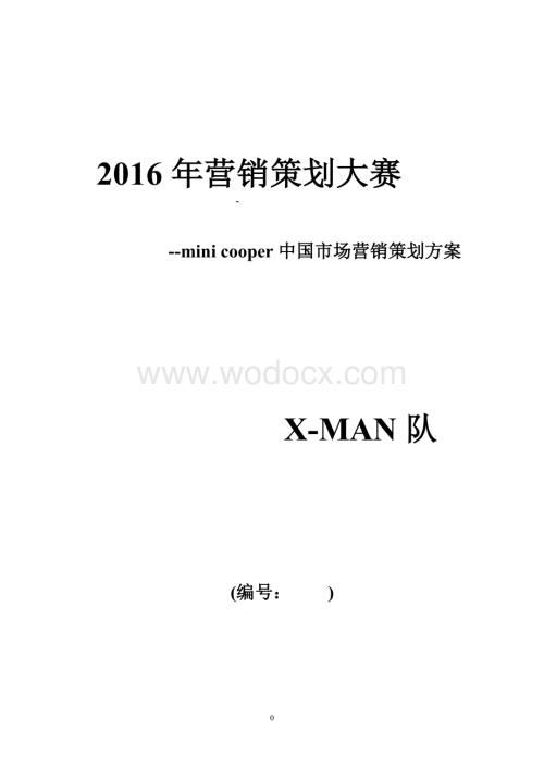 mini-cooper中国市场营销策划方案.doc