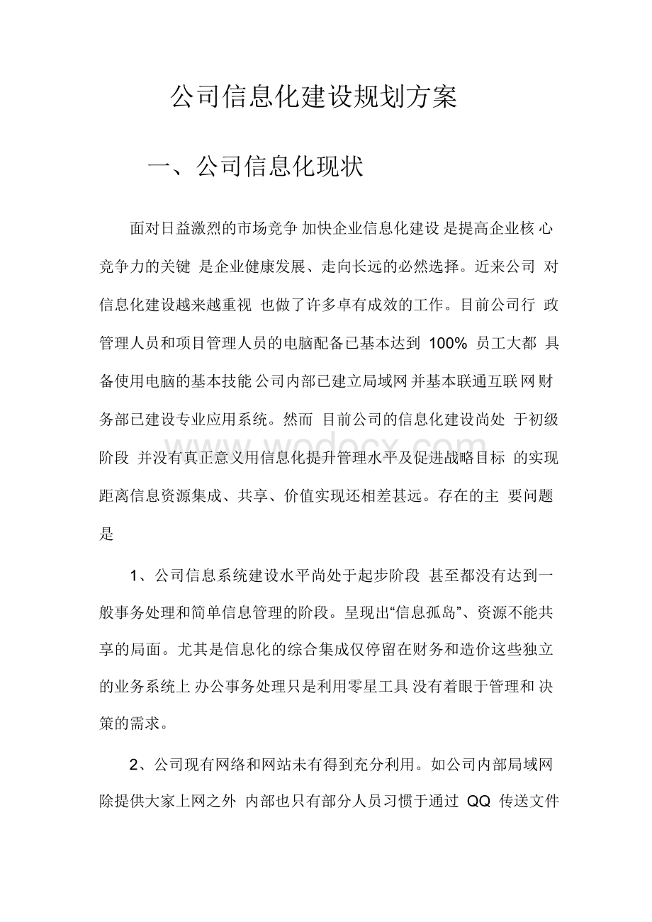 公司信息化建设规划方案--草.doc_第1页