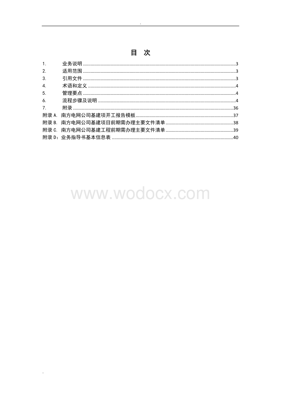 中国南方电网有限责任公司基建项目建设准备业务指导书.doc_第2页