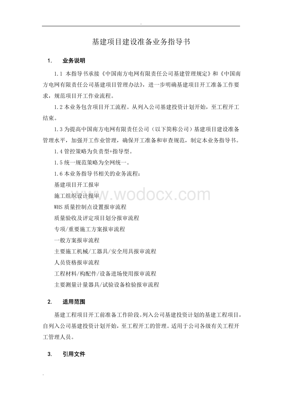 中国南方电网有限责任公司基建项目建设准备业务指导书.doc_第3页