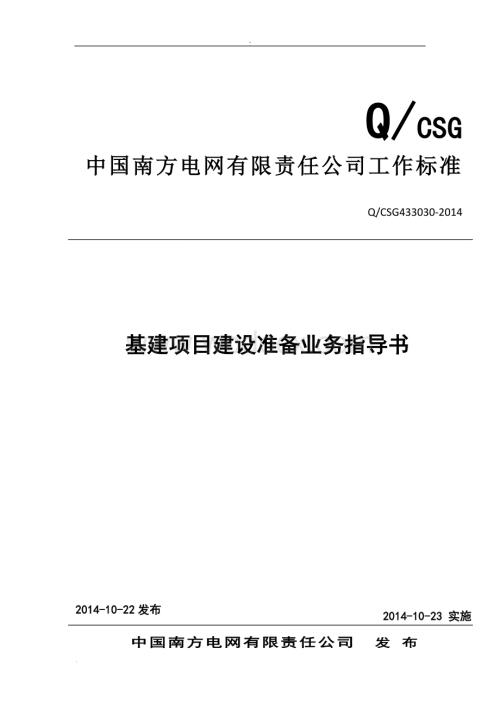 中国南方电网有限责任公司基建项目建设准备业务指导书.doc