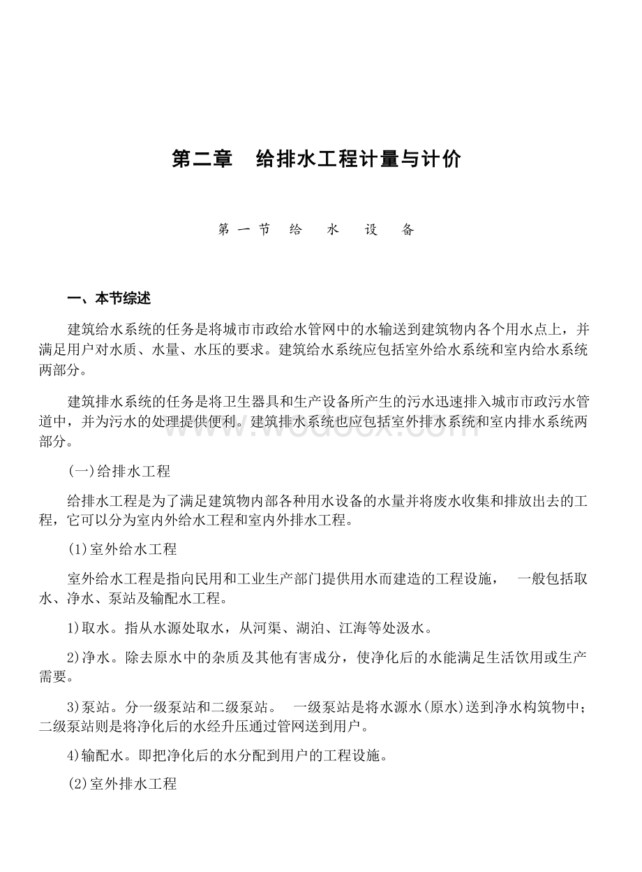 给排水工程造价问答.docx_第1页