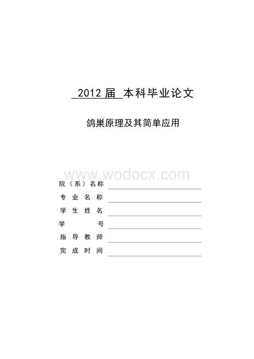 鸽巣原理及其简单应用--毕业论文.doc