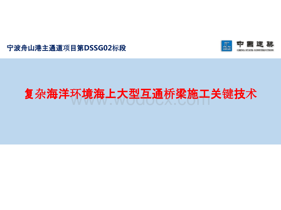 桥梁公司复杂海洋环境海上大型互通桥梁施工技术.pptx_第1页