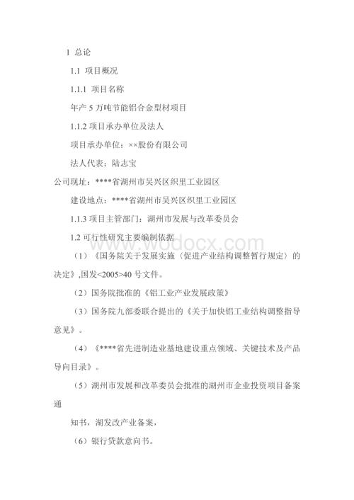 某某公司年产5万吨节能铝合金型材加工项目可行性研究报告.doc
