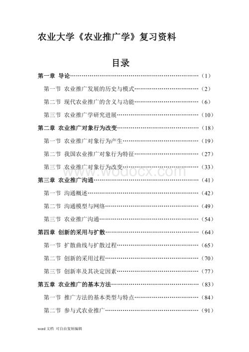农业推广学复习题.doc