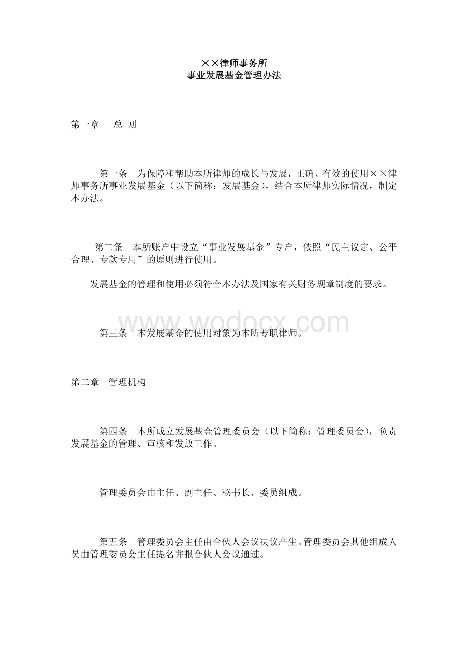 律师事务所事业发展基金管理办法范本.docx_第1页