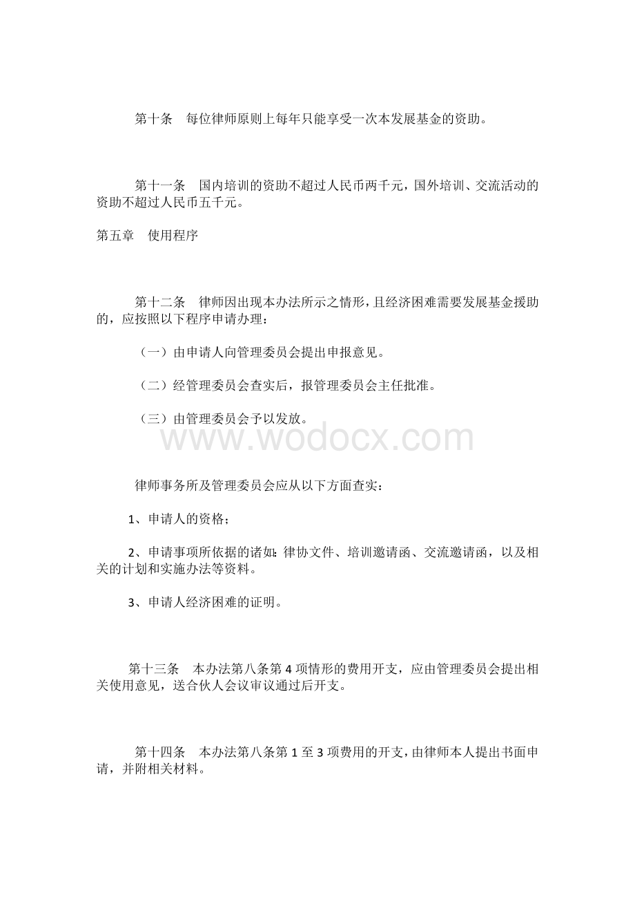 律师事务所事业发展基金管理办法范本.docx_第3页