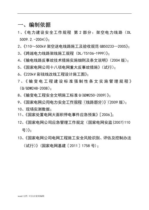 220kV彩钱线改迁工程四措一案.doc