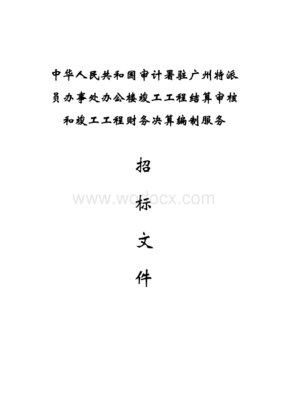 办公楼竣工工程结算审核和竣工工程财务决算编制服务.doc_第1页