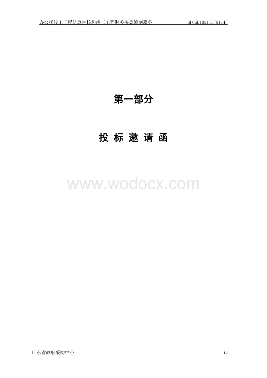 办公楼竣工工程结算审核和竣工工程财务决算编制服务.doc_第3页