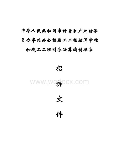 办公楼竣工工程结算审核和竣工工程财务决算编制服务.doc